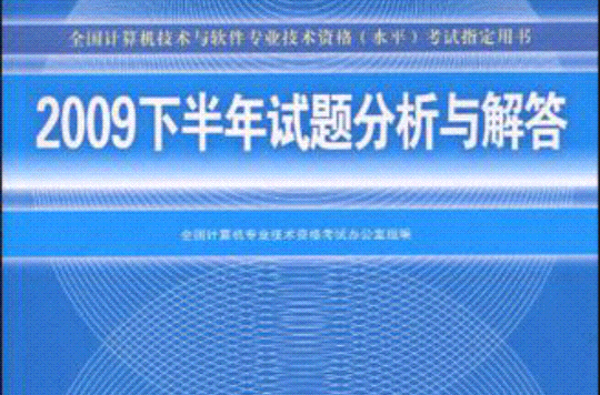 2009下半年試題分析與解答