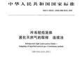 GB 20603-2006 冷凍輕烴流體液化天然氣的取樣連續性