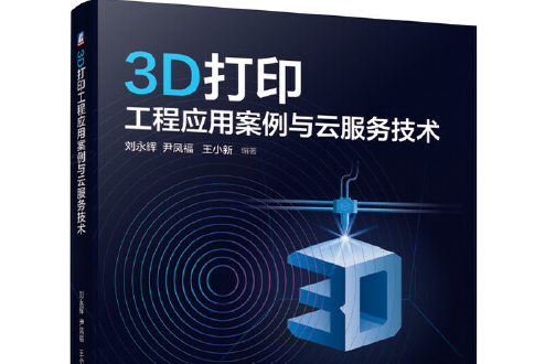 3D列印工程套用案例與雲服務技術