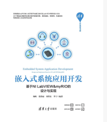 嵌入式系統套用開發——基於NI LabVIEW&myRIO的設計與實現