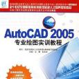 AutoCAD 2005專業繪圖實訓教程