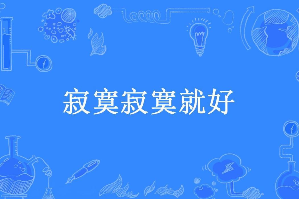 寂寞寂寞就好(一夜寒風所著小說)