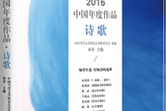 2016中國年度作品·詩歌