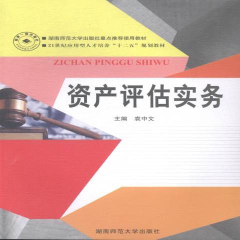 資產評估實務(2014年湖南師範大學出版社出版的圖書)