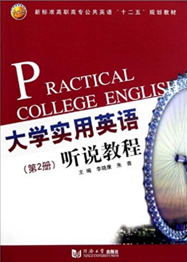 大學實用英語聽說教程（第2冊）