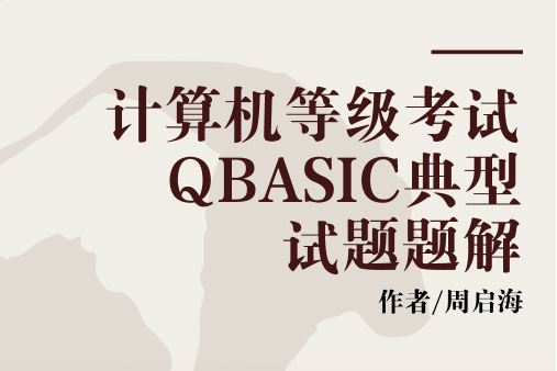 計算機等級考試QBASIC典型試題題解