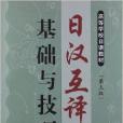 高等學校日語教材：日漢互譯基礎與技巧