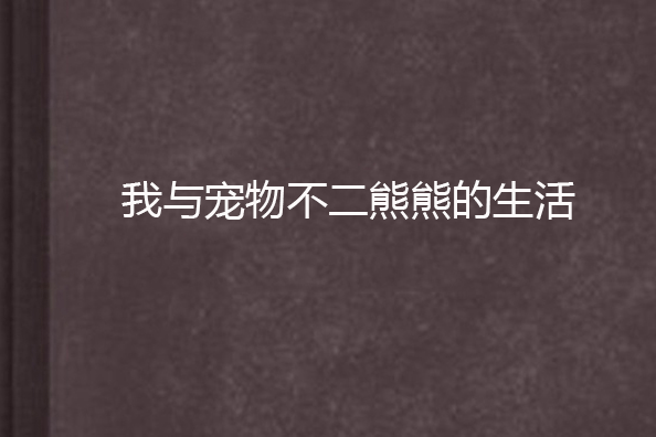 我與寵物不二熊熊的生活