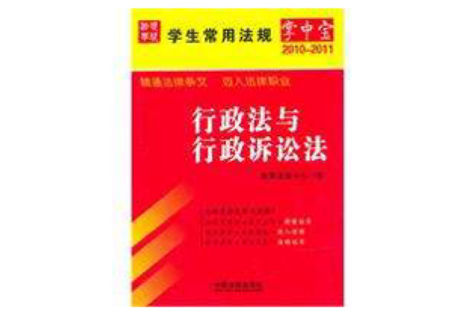 學生常用法規掌中寶：行政法與行政訴訟法