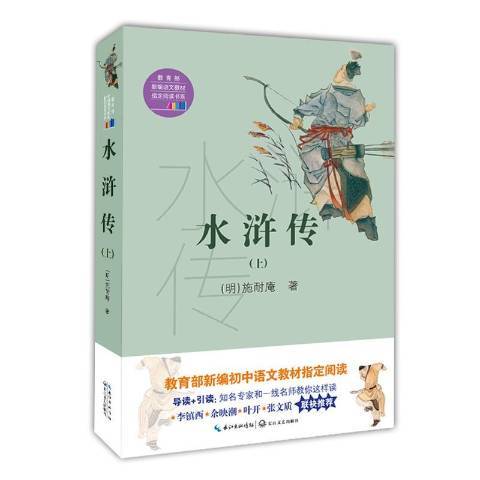 水滸傳(2018年長江文藝出版社出版的圖書)