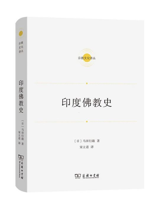 印度佛教史(2021年商務印書館出版圖書)