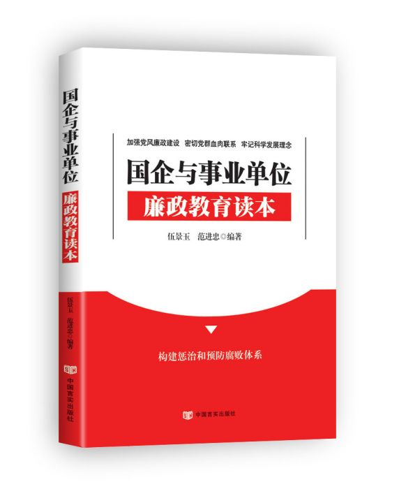 國企與事業單位廉政教育讀本