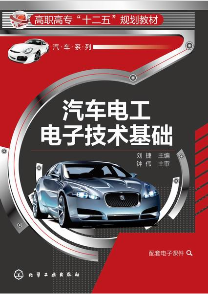 汽車電工電子技術基礎(2015年化學工業出版社出版的圖書)