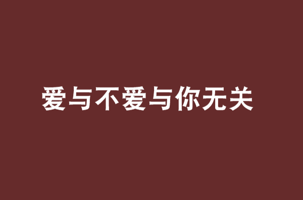 愛與不愛與你無關