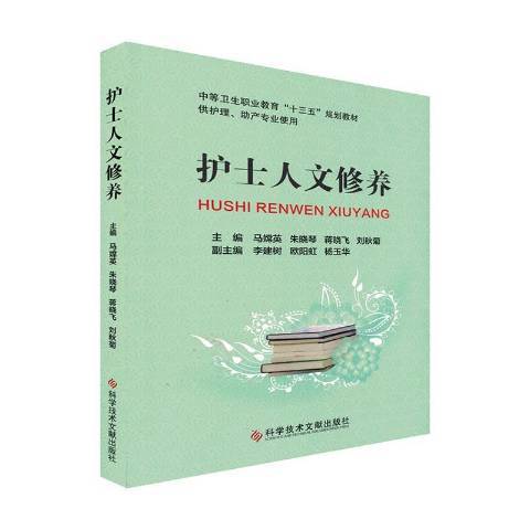 護士人文修養(2020年科學技術文獻出版社出版的圖書)