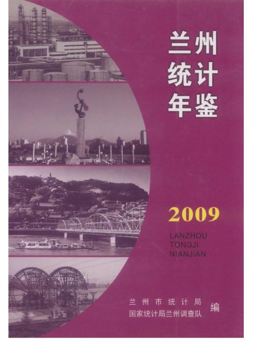 蘭州統計年鑑2009