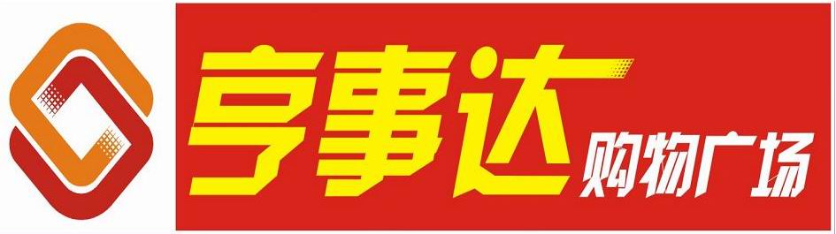 廈門亨事達購物廣場有限公司