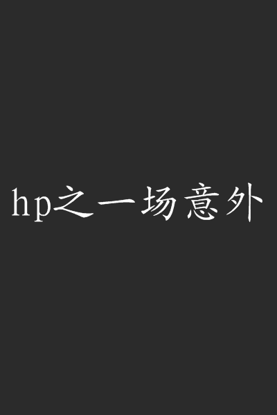 hp之一場意外