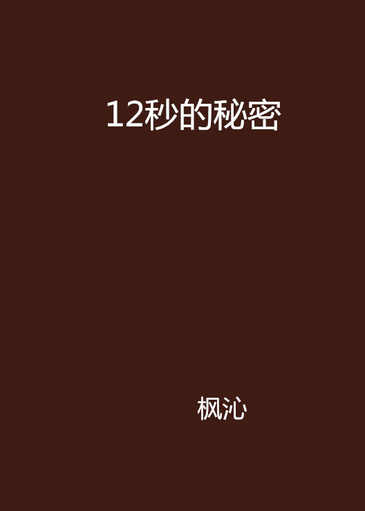 12秒的秘密