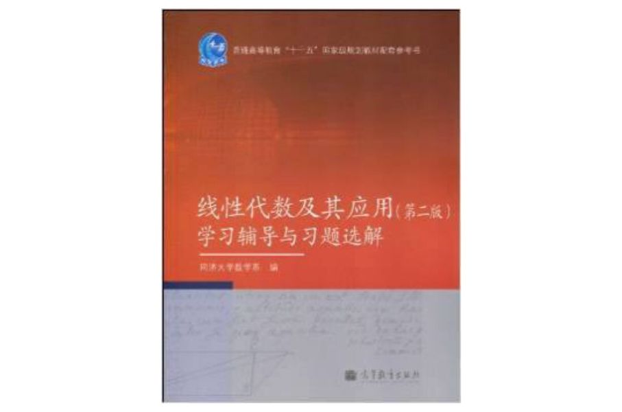 線性代數及其套用學習輔導與習題選解