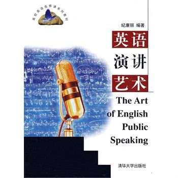 英語演講藝術(2009年清華大學出版社出版的圖書)