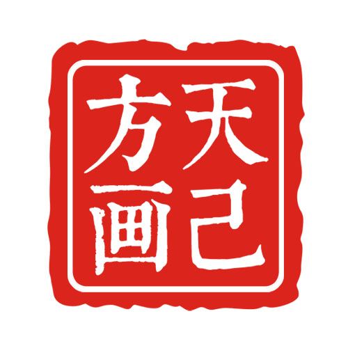 威海方天畫己影視傳媒有限公司