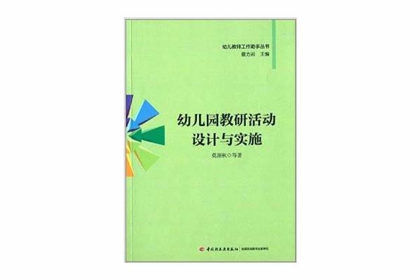 幼稚園教研活動設計與實施