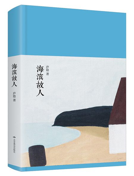 新文學叢刊：海濱故人