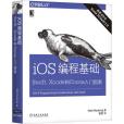 iOS編程基礎：Swift,Xcode和Cocoa入門指南