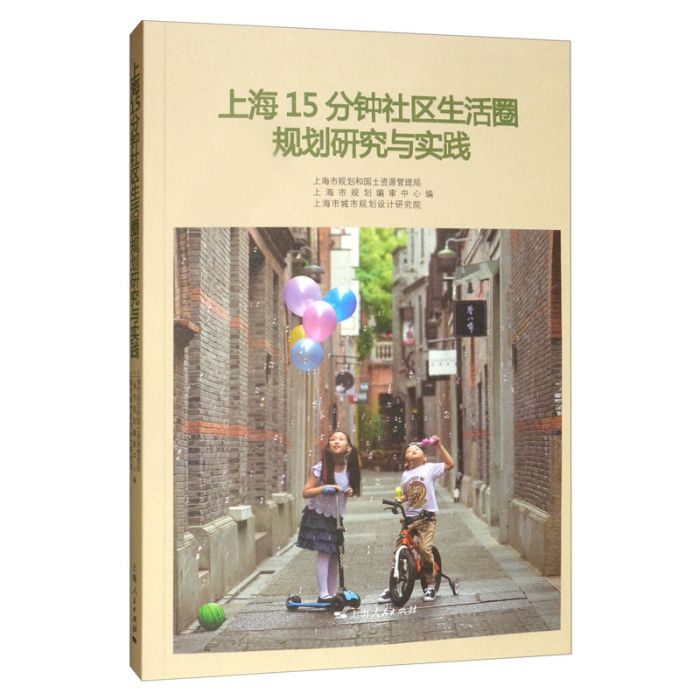 上海15分鐘社區生活圈規劃研究與實踐