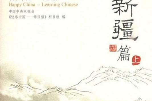 快樂中國(2006年北京語言大學出版社出版的圖書)