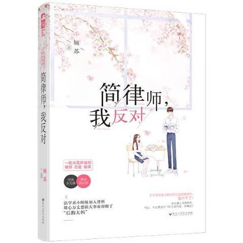 簡律師，我反對(2019年百花洲文藝出版社出版的圖書)