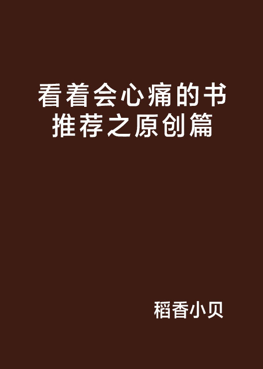 看著會心痛的書推薦之原創篇