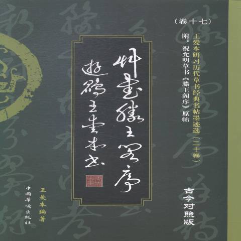 書滕閣序：古今對照版