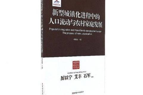 新型城鎮化進程中的人口流動與農村家庭發展