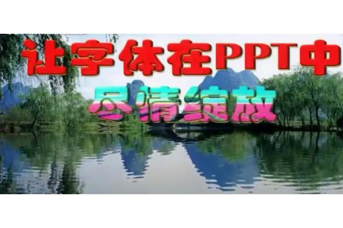 讓字型在PPT中盡情綻放