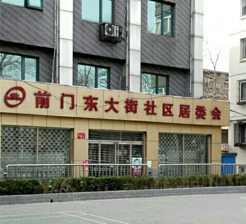 前門東大街社區