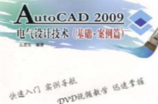 AutoCAD 2009電氣設計技術