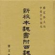 新校本魏書附西魏書