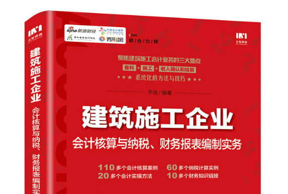 建築施工企業會計核算與納稅、財務報表編制實務