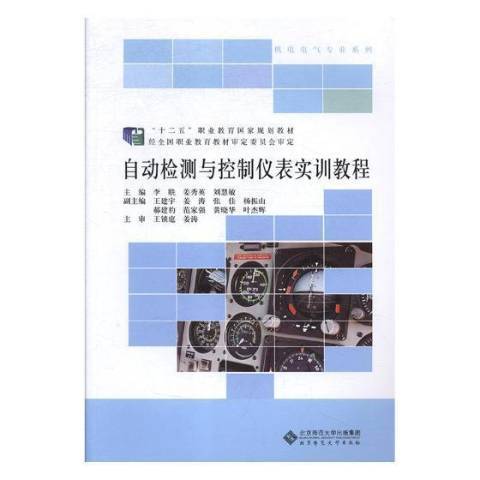 自動檢測與控制儀表實訓教程(2018年北京師範大學出版社出版的圖書)