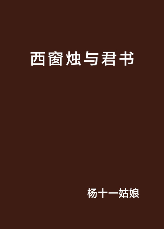 西窗燭與君書