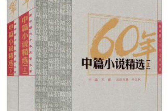 中篇小說精選（全兩冊）