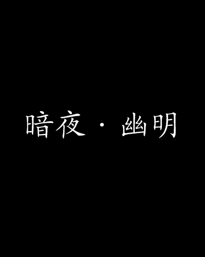 暗夜·幽明