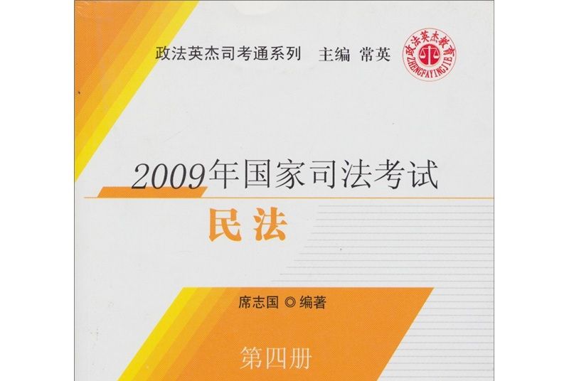 2009年國家司法考試：民法（第4冊）