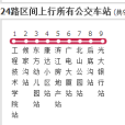 陽泉公交24路區間