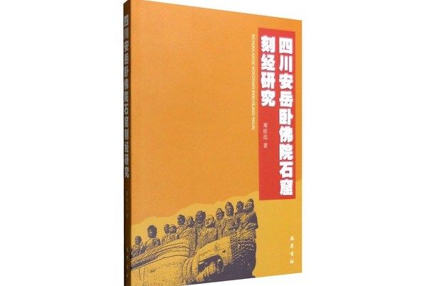 四川安岳臥佛院石窟刻經研究