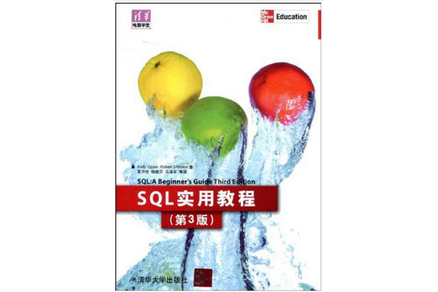 SQL實用教程（第3版）