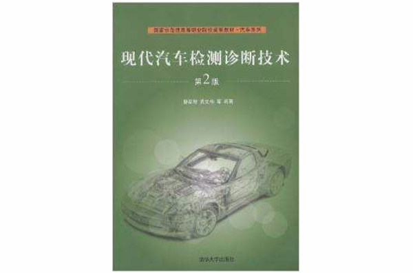 現代汽車檢測診斷技術（第2版）