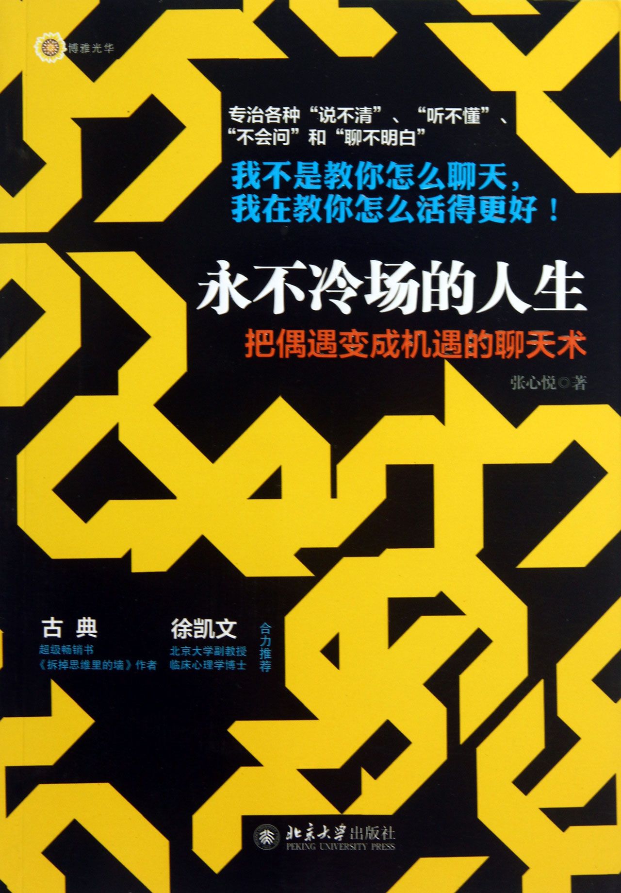 永不冷場的人生——把偶遇變成機遇的聊天術